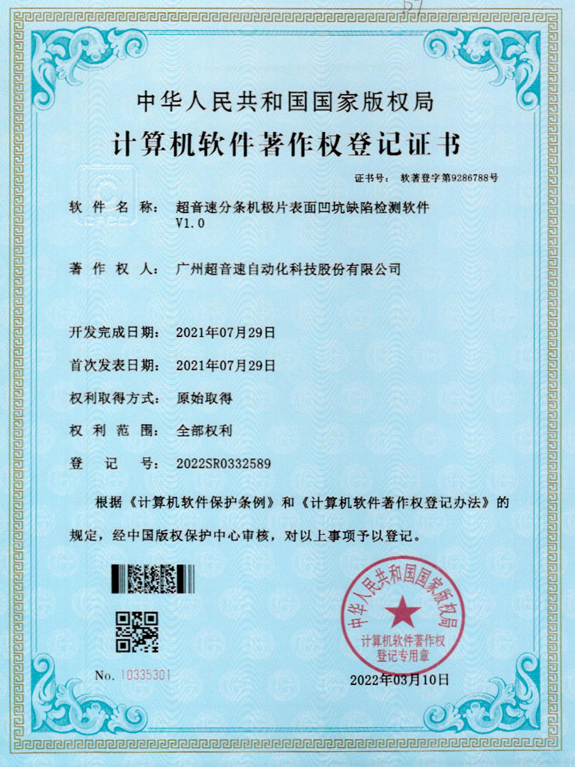 29-金年会分条机极片表面凹坑缺陷检测软件V1.0