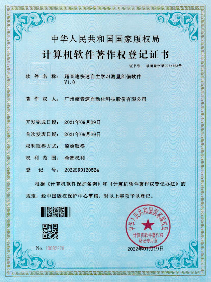 09-金年会快速自主学习测量纠偏软件V1.0