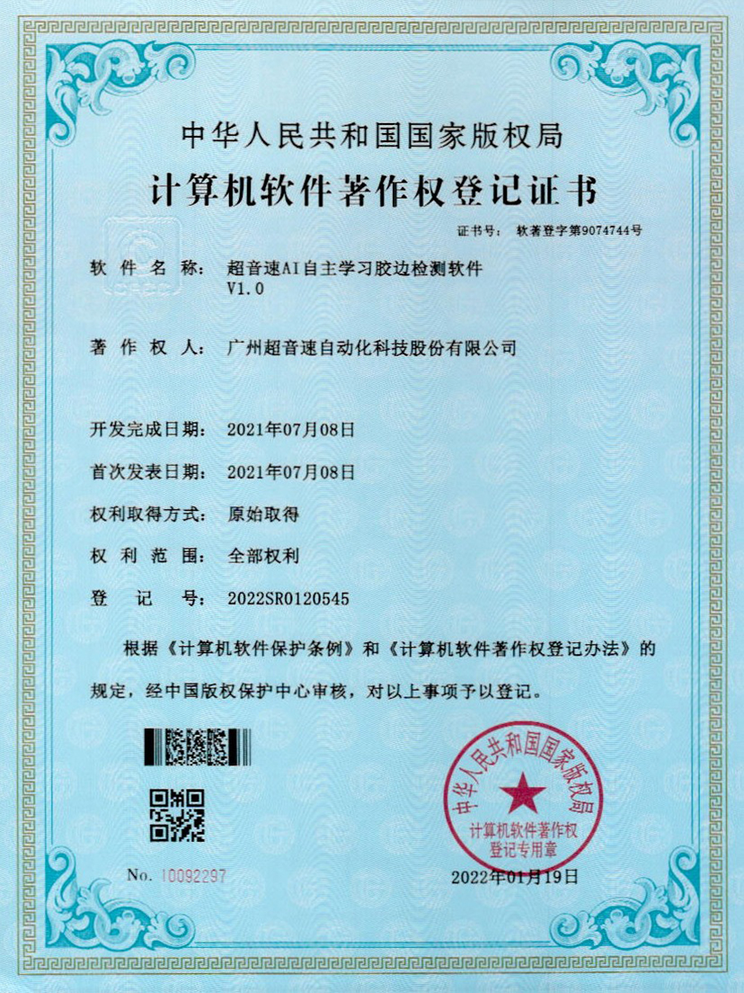 07-金年会AI自主学习胶边检测软件V1.0