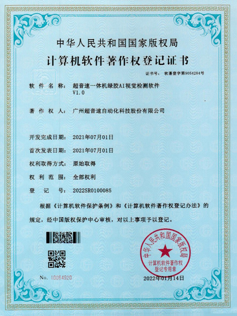 23-金年会一体机绿胶AI视觉检测软件V1.0